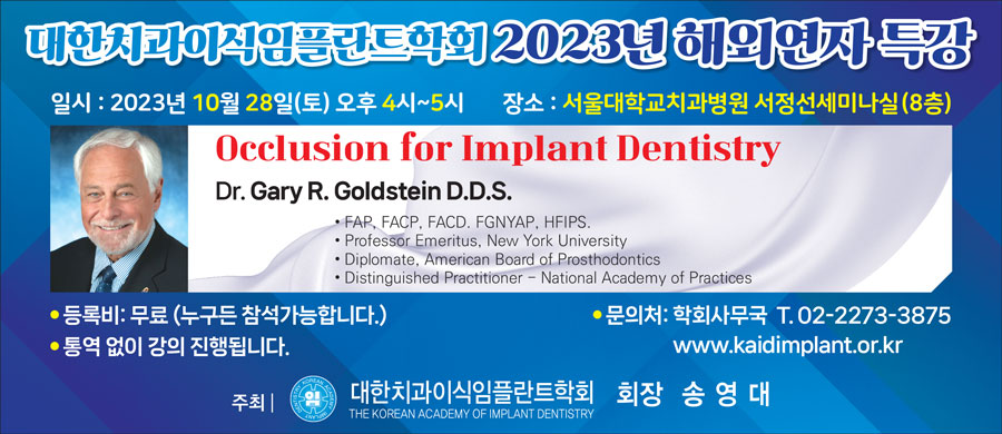 대한치과이식임플란트학회 2023년 해외연자 특강