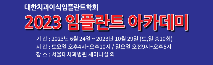 2023 임플란트 아카데미