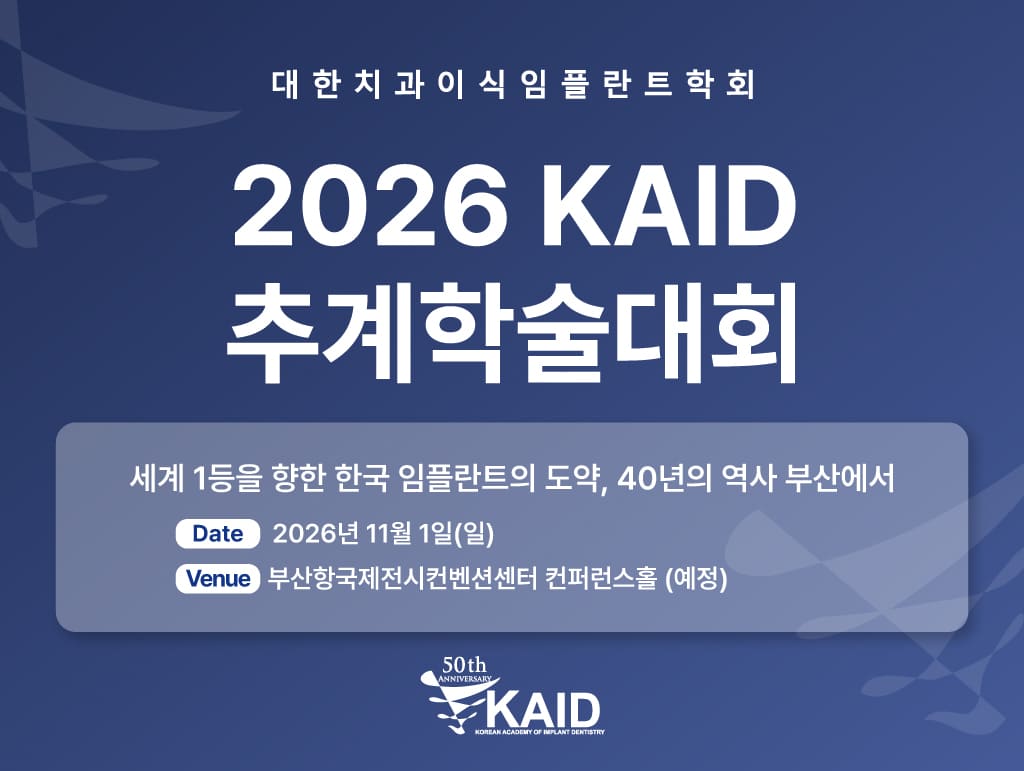 2026 KAID 추계학술대회