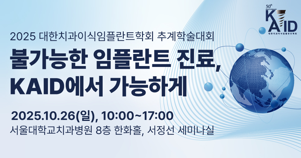 2025년 KAID 추계학술대회