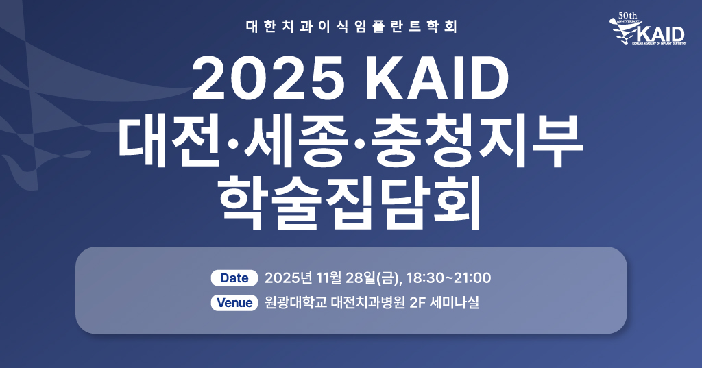 2025 KAID 대전·세종·충청지부 학술집담회