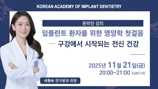 임플란트 환자를 위한 영양학 첫걸음 - 구강에서 시작되는 전신 건강