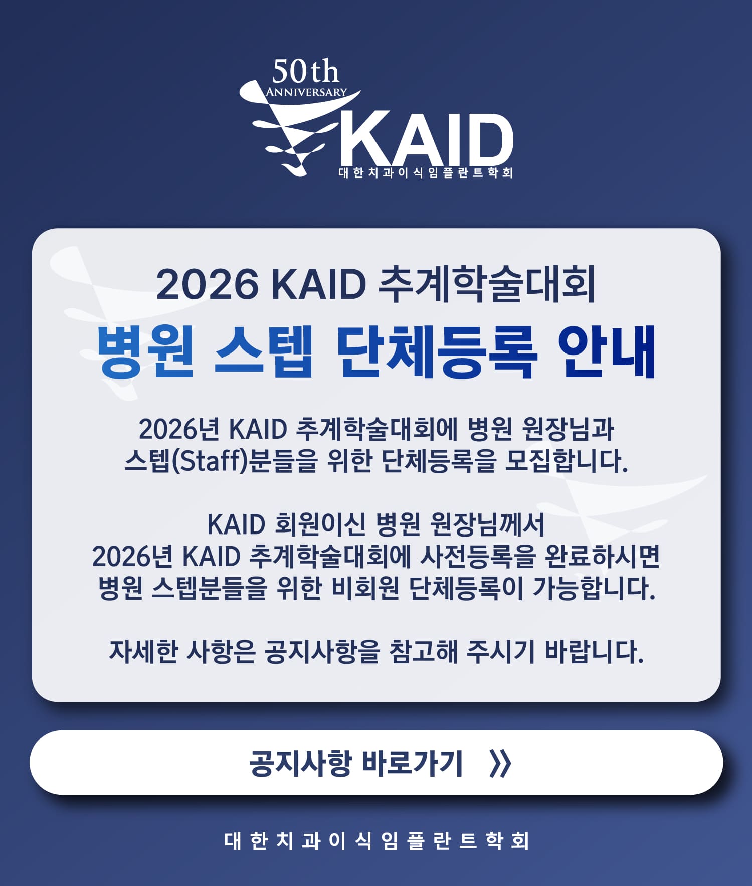 2026 KAID 추계학술대회_단체등록